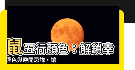 鼠年幸運顏色|【屬鼠 顏色】屬鼠者的幸運色：解開財運、好運的秘密